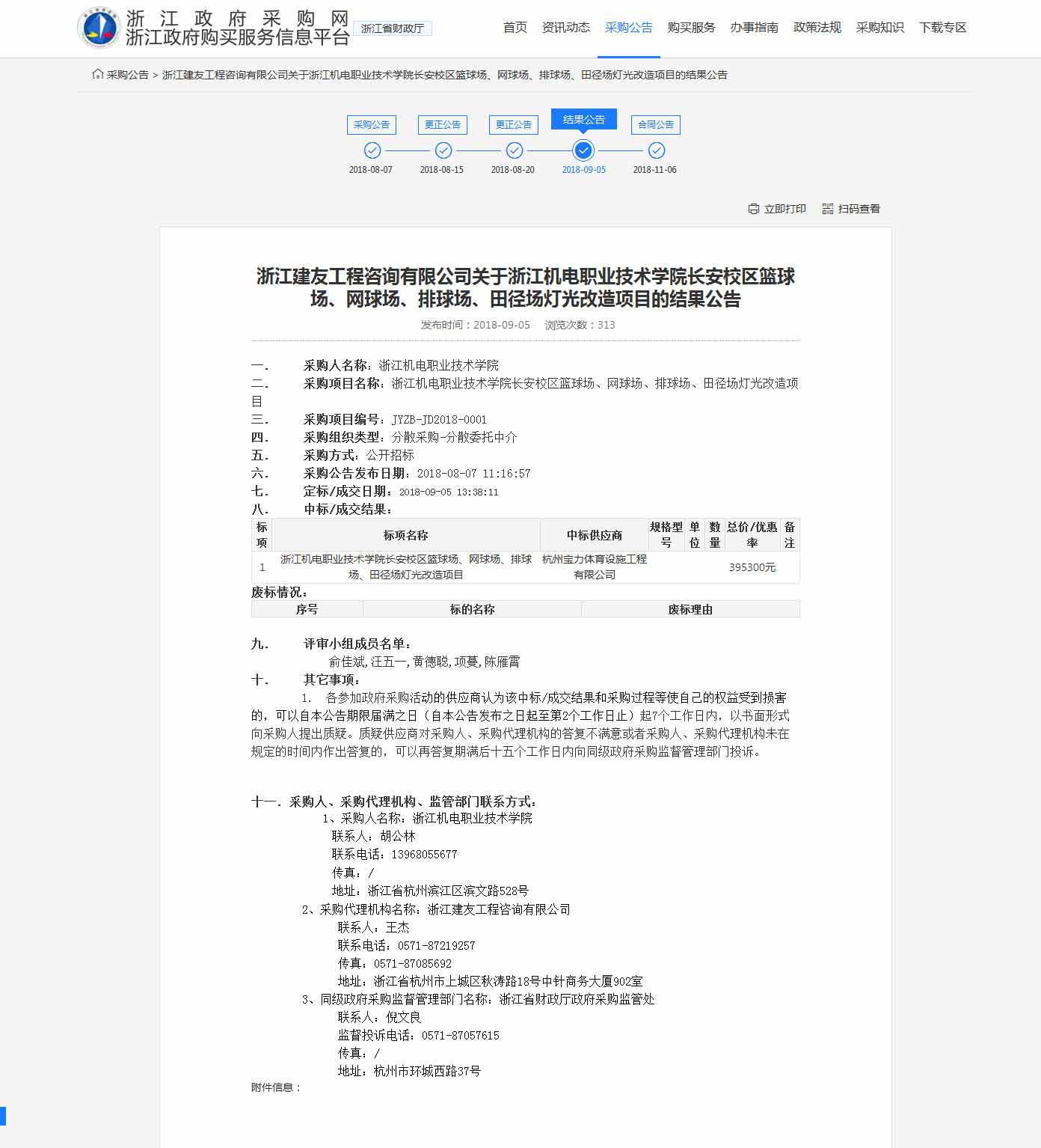 杭州寶力體育設(shè)施工程有限公司中標(biāo)浙江機(jī)電職業(yè)技術(shù)學(xué)院長安校區(qū)籃球場(chǎng)，網(wǎng)球場(chǎng)，排球場(chǎng)，田徑場(chǎng)燈光改造項(xiàng)目。