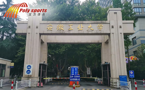 安徽工業(yè)大學籃球場