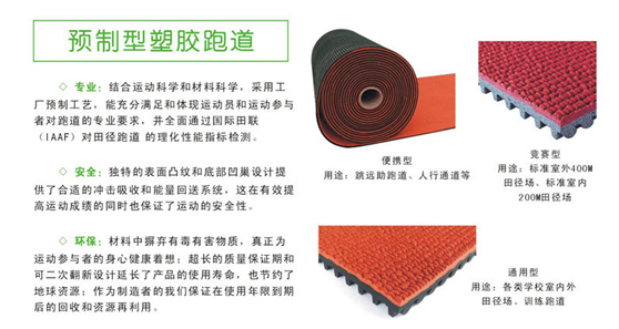 預(yù)制型塑膠跑道特點(diǎn)
