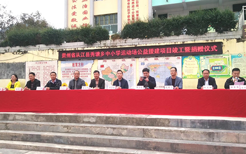貴州秀塘鄉(xiāng)中小學(xué)運(yùn)動場公益捐贈項目