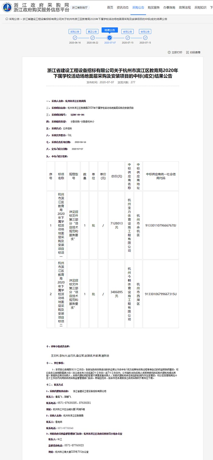 關(guān)于杭州市濱江區(qū)教育局2020年下屬學(xué)校活動場地面層采購及安裝項目的中標(biāo)(成交)結(jié)果公告
