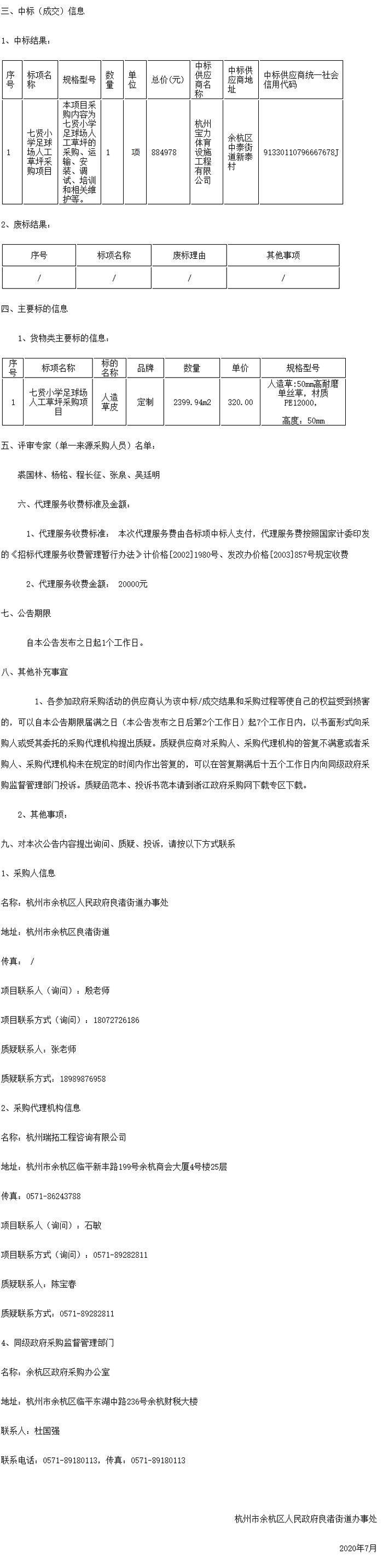 七賢小學(xué)足球場人工草坪采購項(xiàng)目的中標(biāo)(成交)結(jié)果公告