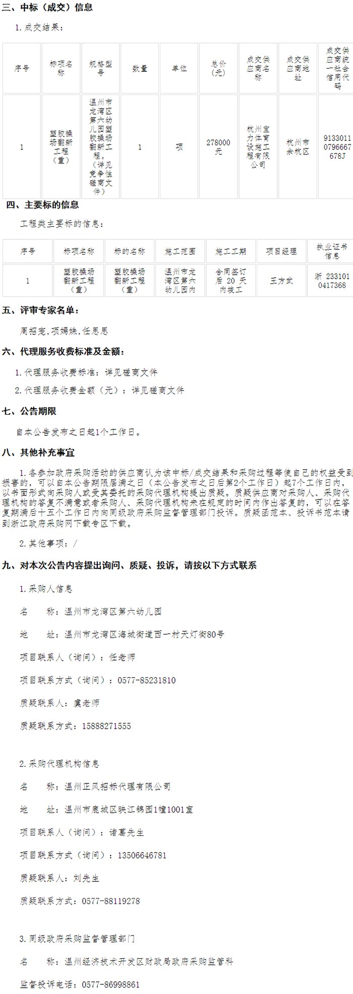 溫州市龍灣區(qū)第六幼兒園塑膠操場翻新工程（重）項目的成交結(jié)果