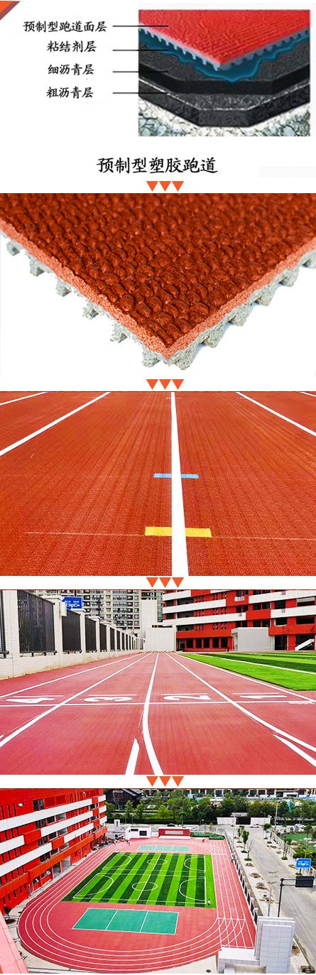 預(yù)制型塑膠跑道圖片