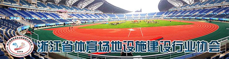 浙江體育場地建設(shè)行業(yè)協(xié)會
