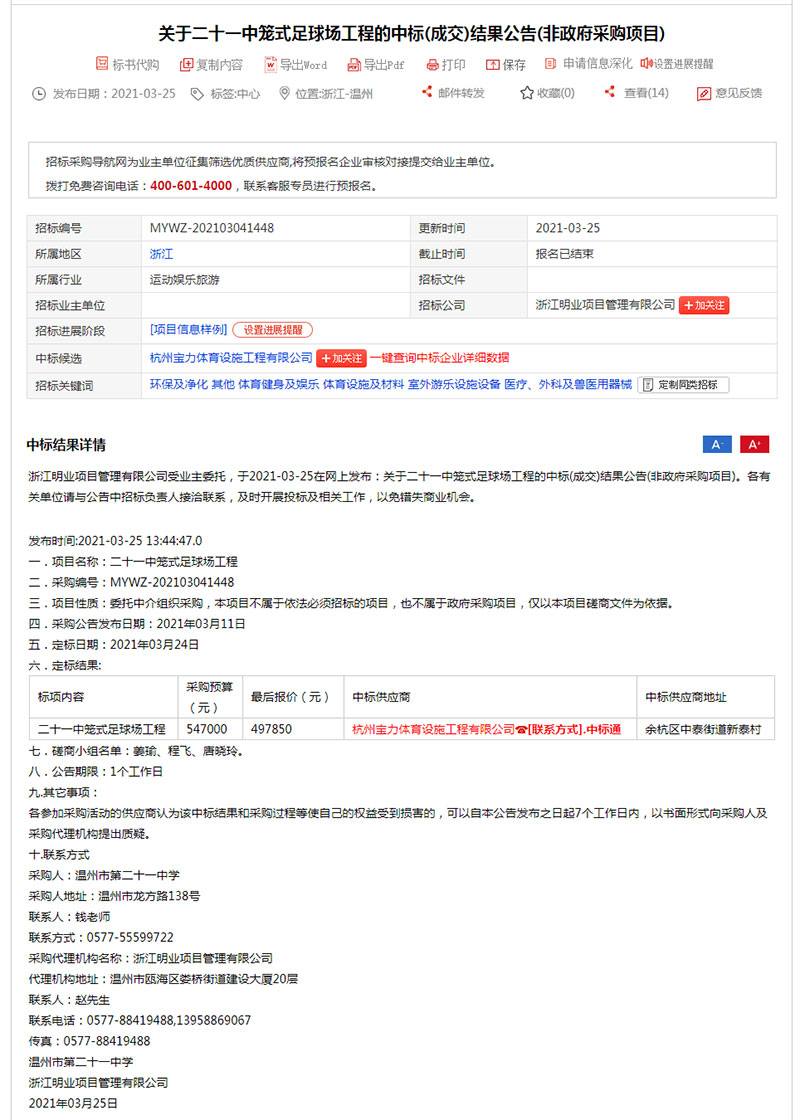 標溫州市第二十一中學籠式足球場工程